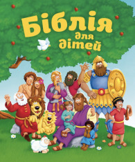 Книга Біблія для дітей
