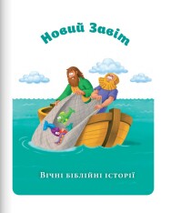 Книга Біблія для дітей. Фото 18