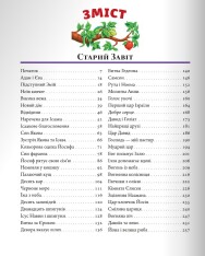 Книга Біблія для дітей. Фото 11