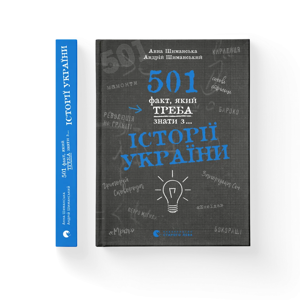 Книга 501 факт, який треба знати з... історії України - Анна Шиманська. Фото 2