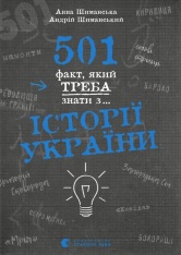 Книга 501 факт, який треба знати з... історії України - Анна Шиманська