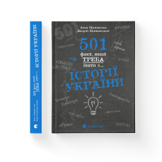 Книга 501 факт, який треба знати з... історії України - Анна Шиманська. Фото 2