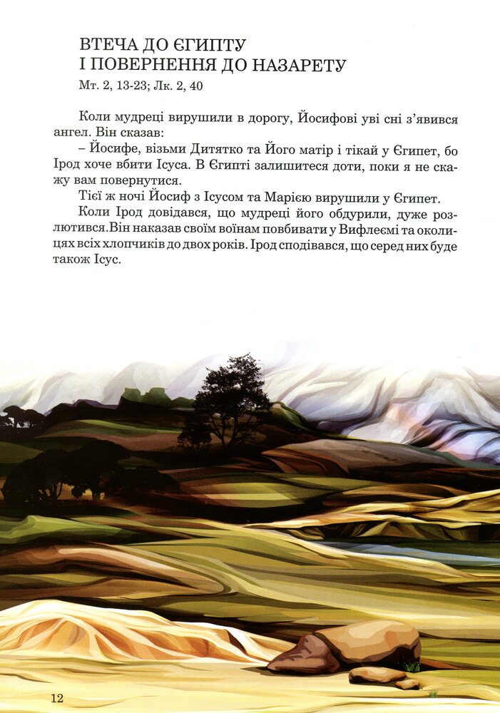 Книга Новий завіт для дітей - Ольга Жаровська. Фото 11