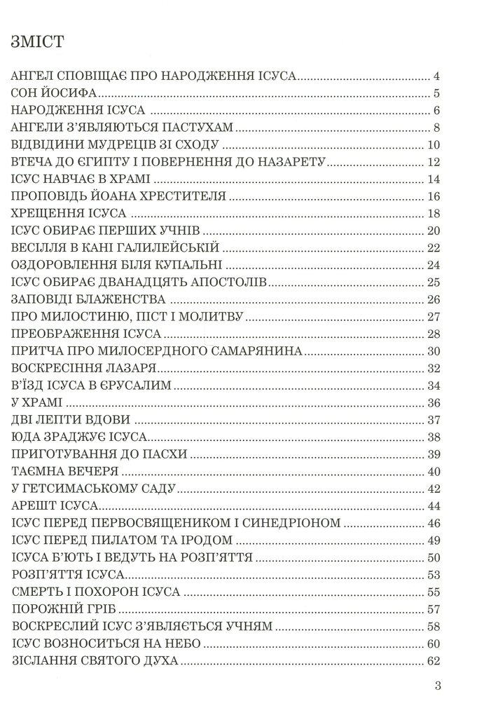 Книга Новий завіт для дітей - Ольга Жаровська. Фото 12