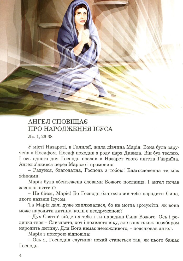 Книга Новий завіт для дітей - Ольга Жаровська. Фото 3