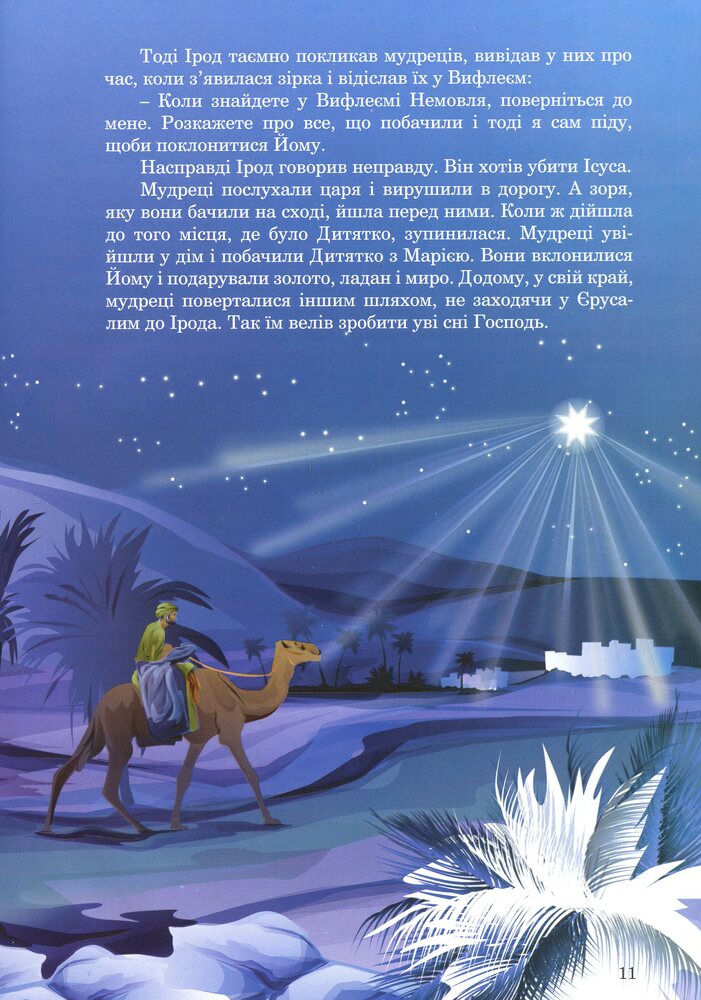 Книга Новий завіт для дітей - Ольга Жаровська. Фото 10