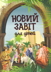 Книга Новий завіт для дітей - Ольга Жаровська