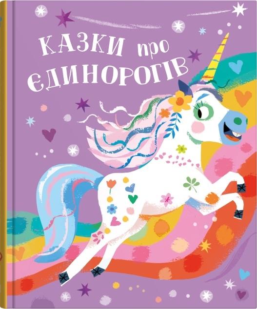 Книга Казки про Єдинорогів