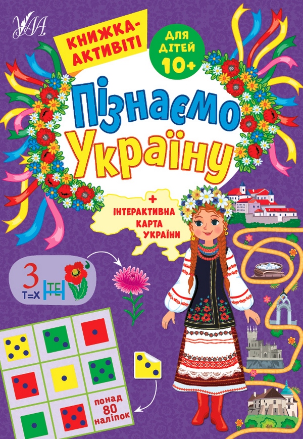 Книга Пізнаємо Україну. Книжка-активіті для дітей 10+