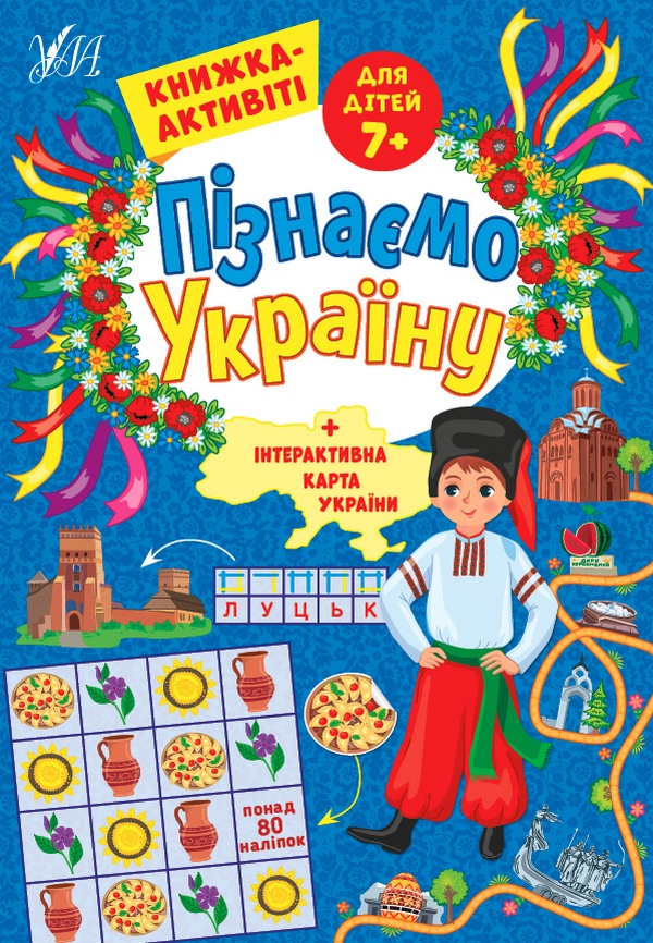 Книга Пізнаємо Україну. Книжка-активіті для дітей 7+