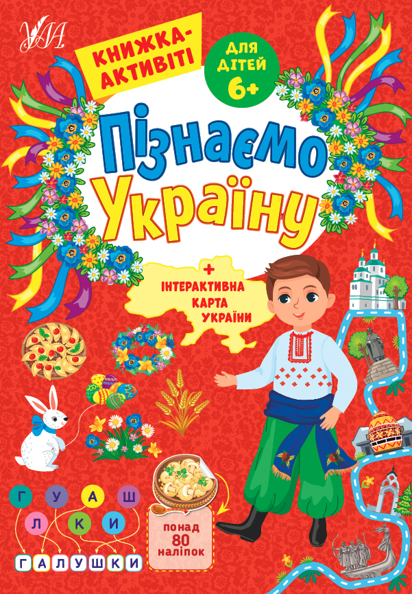 Книга Пізнаємо Україну. Книжка-активіті для дітей 6+