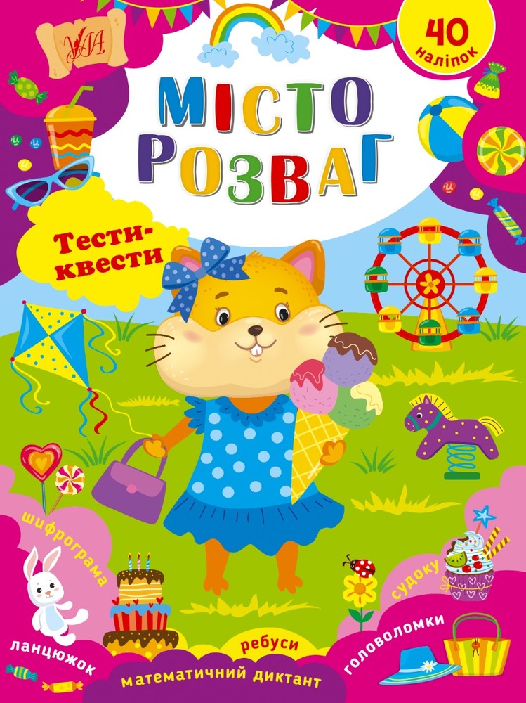 Книга Тести-квести (з наліпками). Мікс
