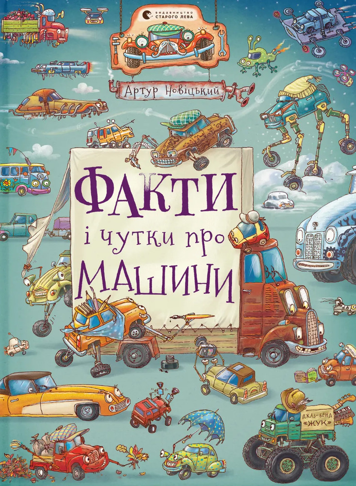 Книга Факти і чутки про машини - Артур Новіцький