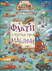 Книга Факти і чутки про машини - Артур Новіцький