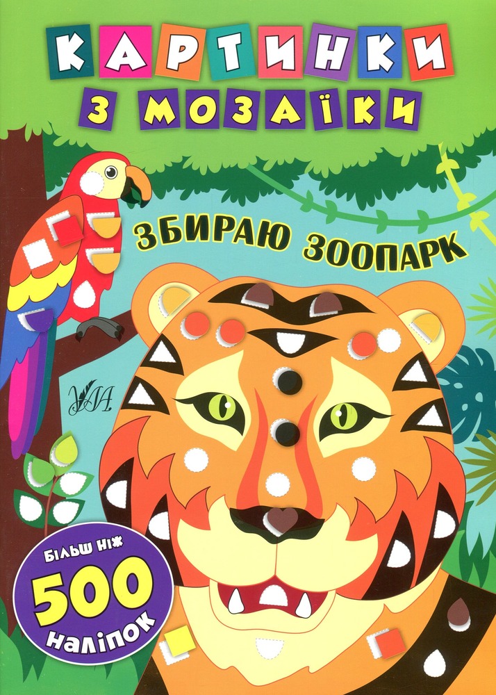 Книга Картинки з мозаїки. Мікс. Фото 6