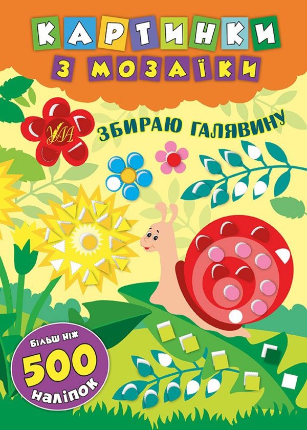 Книга Картинки з мозаїки. Мікс