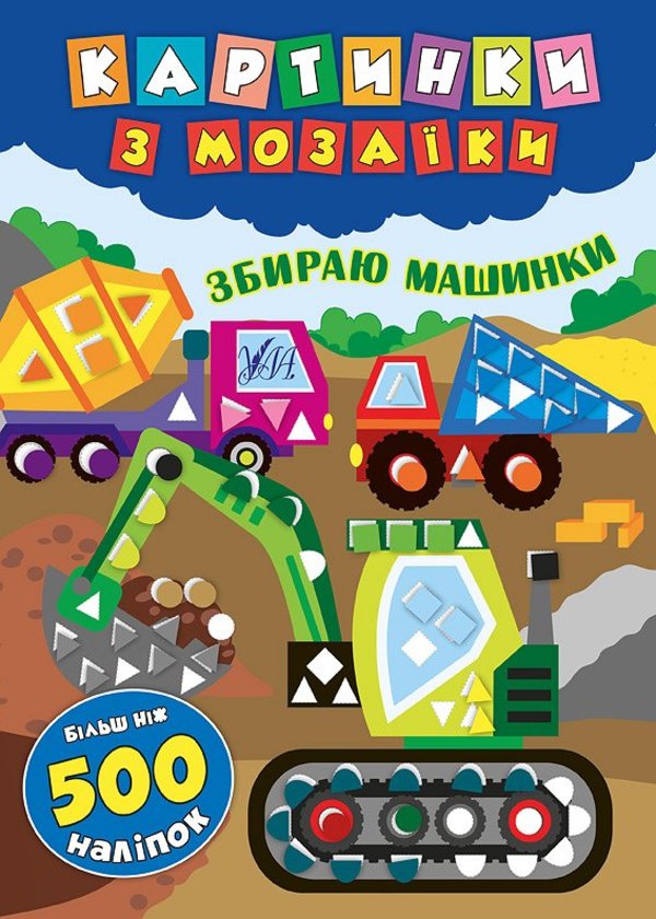 Книга Картинки з мозаїки. Мікс. Фото 4