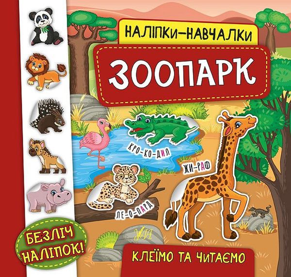 Книга Наліпки-навчалки. Зоопарк - Катерина Смірнова