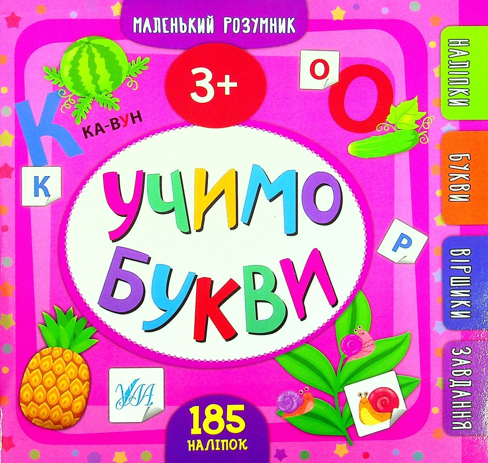 Книга Маленький розумник. Учимо букви. 3+ (з наліпками)