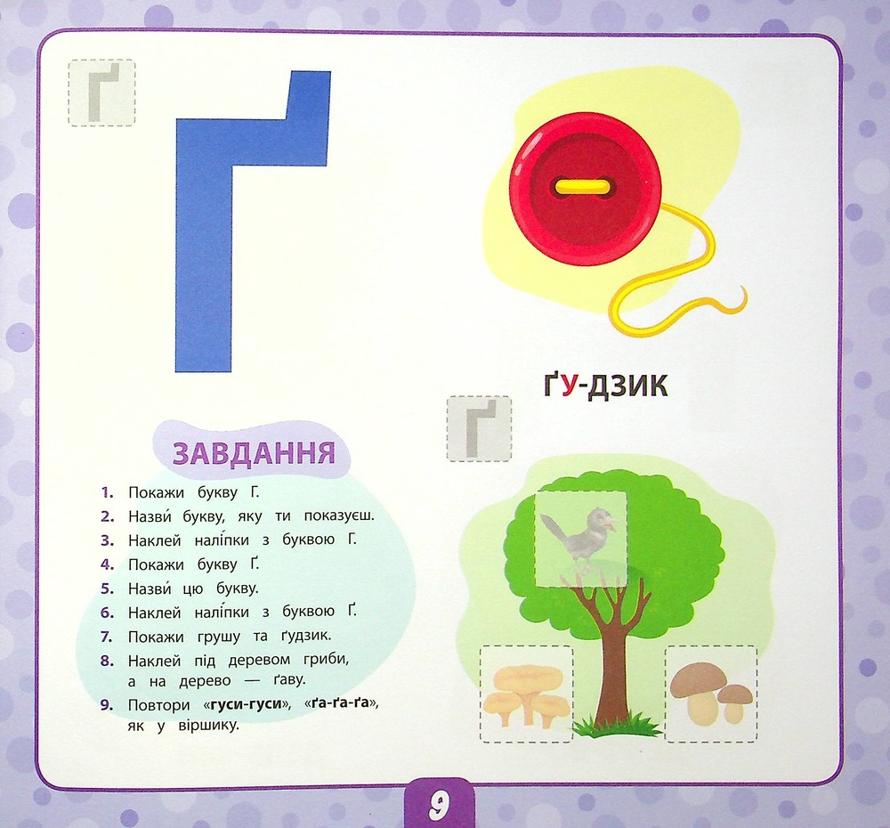 Книга Маленький розумник. Учимо букви. 3+ (з наліпками). Фото 10