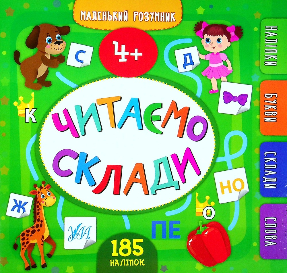 Книга Маленький розумник. Читаємо склади. 4+ (з наліпками)