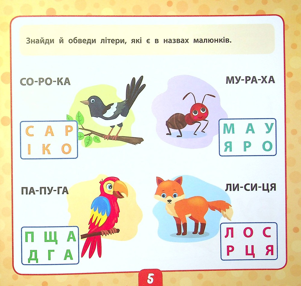 Книга Маленький розумник. Читаємо слова. 5+ (з наліпками). Фото 5