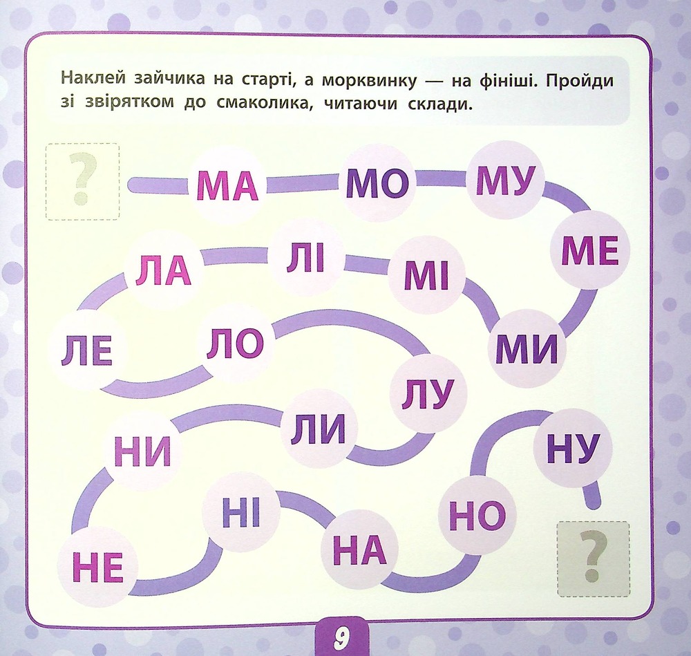 Книга Маленький розумник. Читаємо слова. 5+ (з наліпками). Фото 9