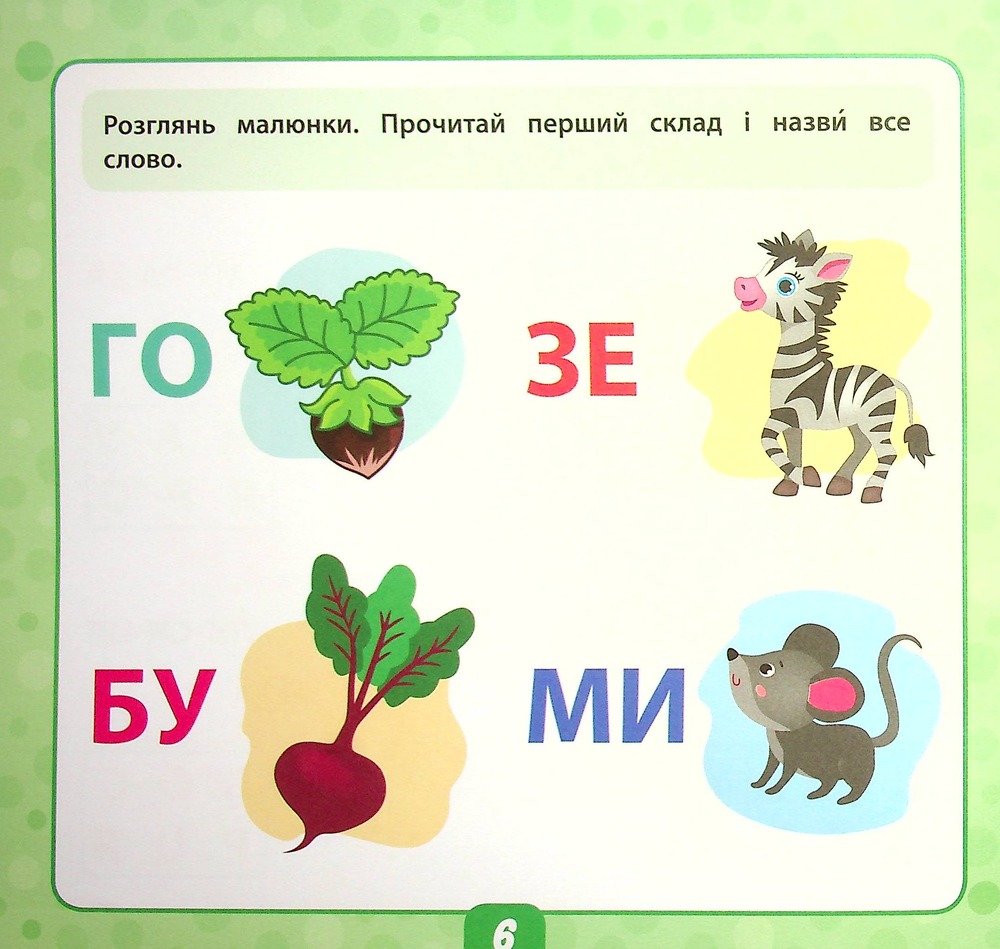 Книга Маленький розумник. Читаємо слова. 5+ (з наліпками). Фото 8