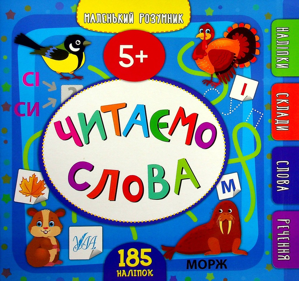 Книга Маленький розумник. Читаємо слова. 5+ (з наліпками)