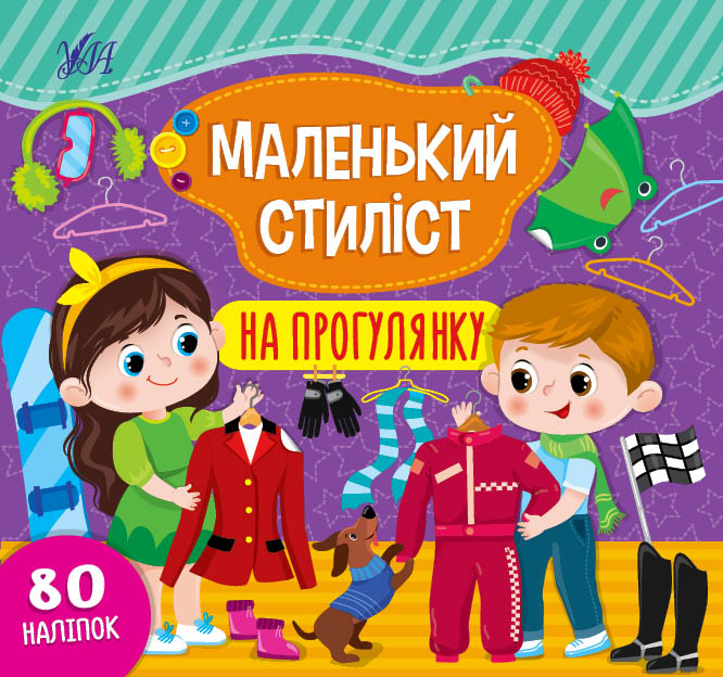 Книга Маленький стиліст. Мікс. Фото 3