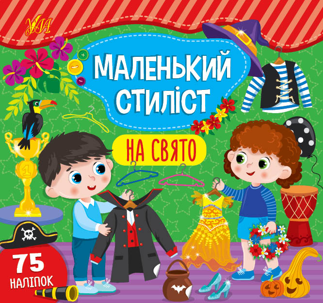 Книга Маленький стиліст. Мікс. Фото 2