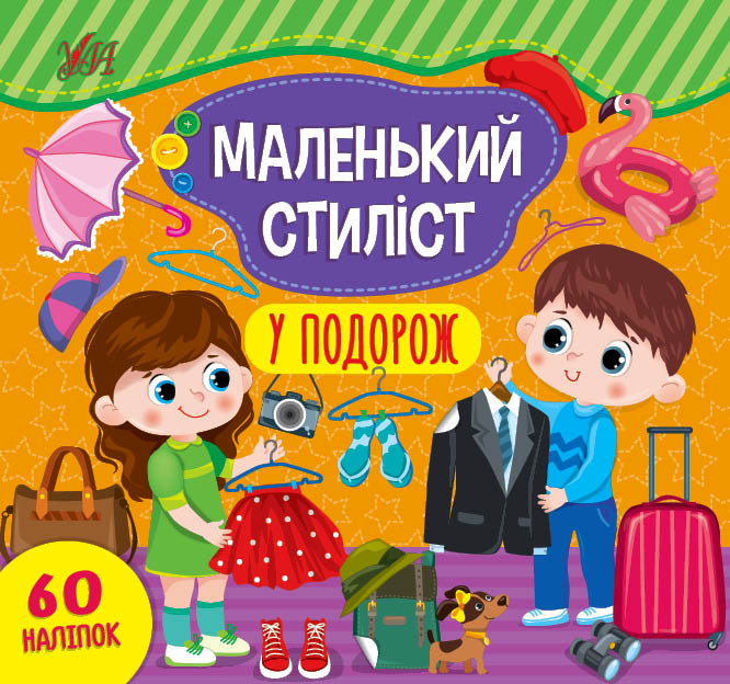 Книга Маленький стиліст. Мікс