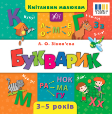 Книга Кмітливим малюкам. Букварик - Лариса Зінов'єва