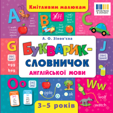 Книга Кмітливим малюкам. Букварик-словничок англійської мови - Лариса Зінов'єва