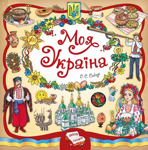 Книга Моя Україна. Книжкова скарбничка