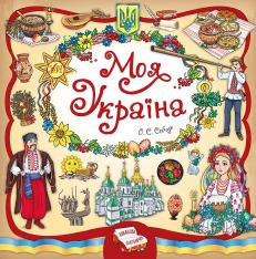 Книга Моя Україна. Книжкова скарбничка