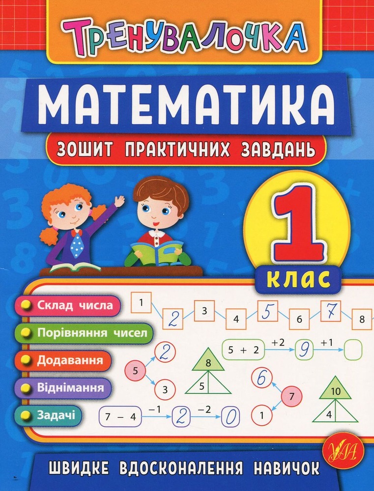 УЛА Тренувалочка. Математика. 1 клас. Зошит практичних завдань