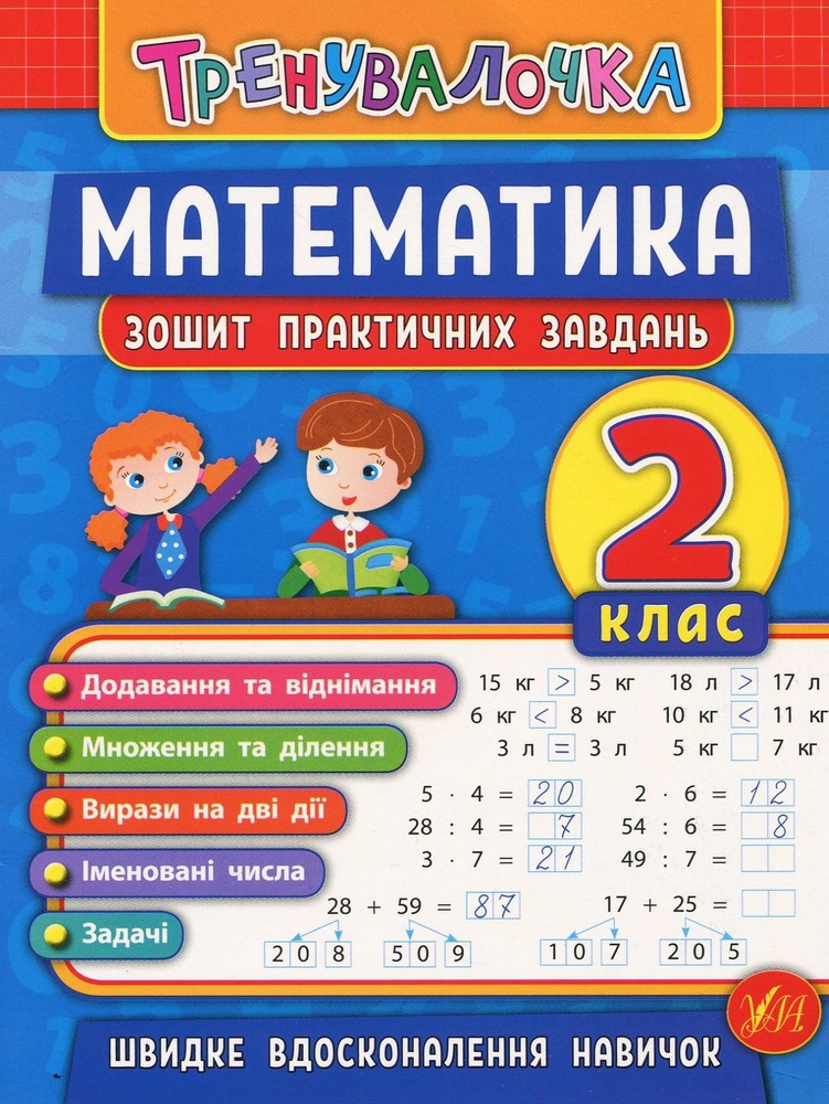 УЛА Тренувалочка. Математика. 2 клас. Зошит практичних завдань