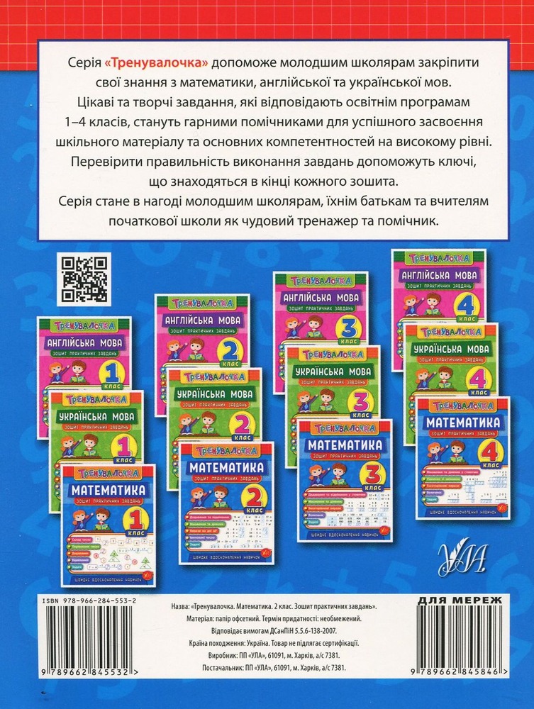 УЛА Тренувалочка. Математика. 2 клас. Зошит практичних завдань. Фото 2