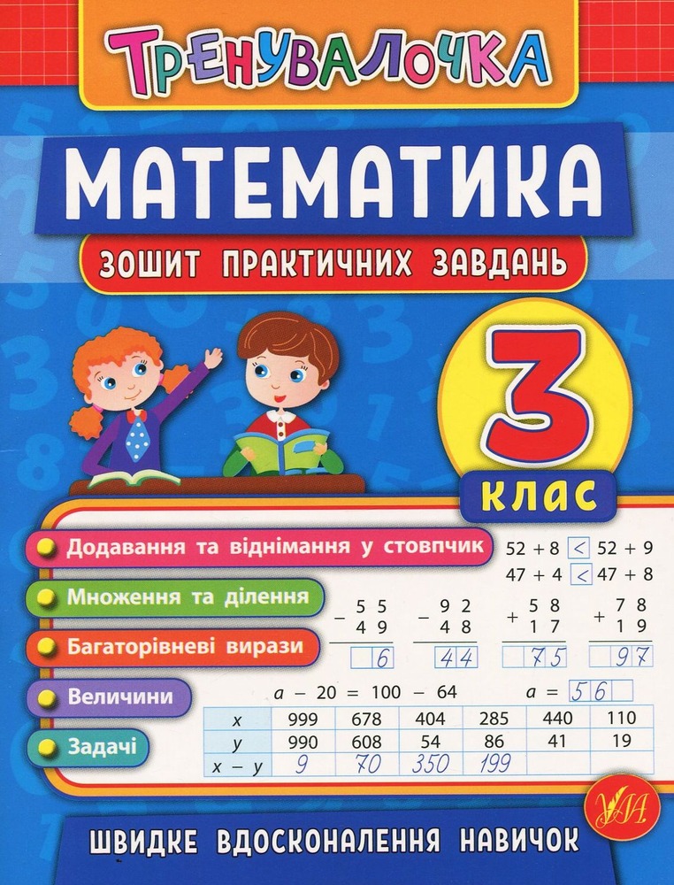 УЛА Тренувалочка. Математика. 3 клас. Зошит практичних завдань