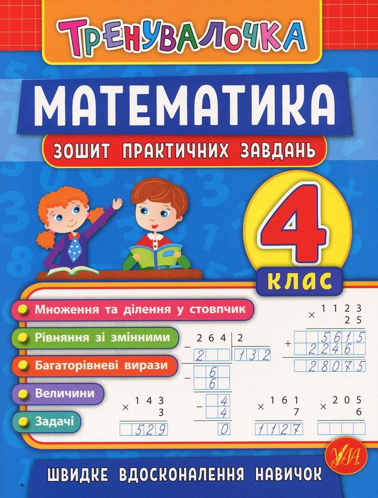УЛА Тренувалочка. Математика. 4 клас. Зошит практичних завдань
