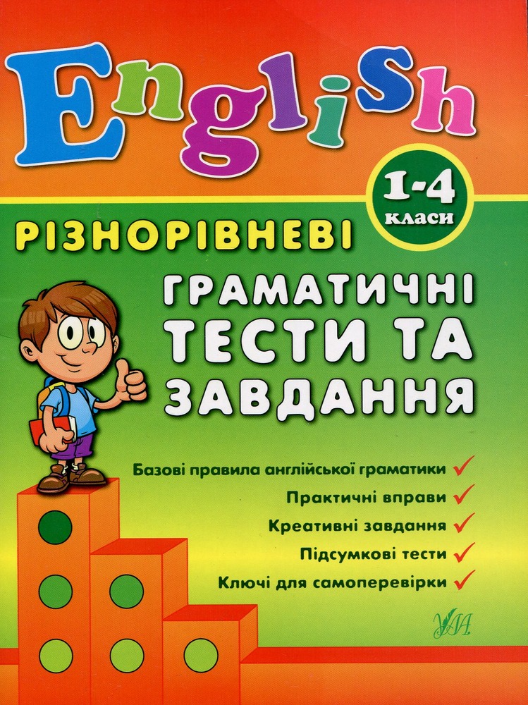 УЛА Різнорівневі граматичні тести та завдання. English. 1-4класи