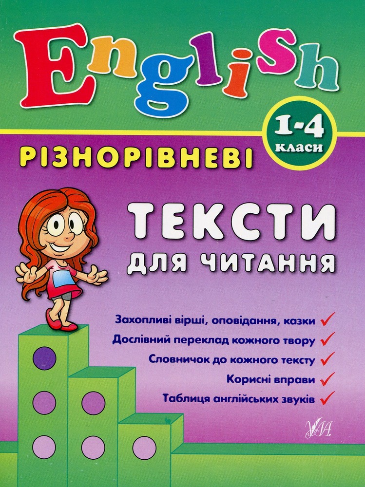 УЛА Різнорівневі тексти для читання. English. 1-4класи
