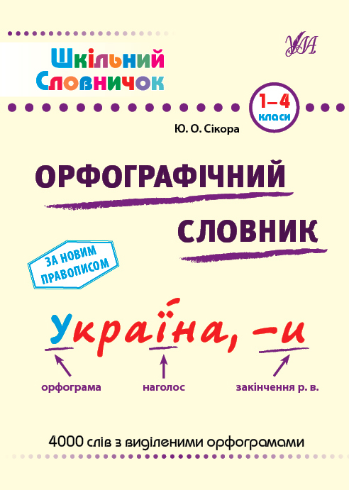 УЛА Шкільний словничок. Орфографічний словник.
