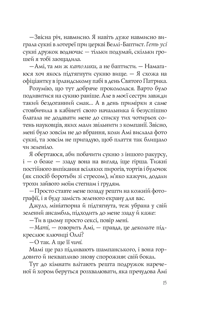 Книга Випадкові наречені - Крістіна Лорен. Фото 13