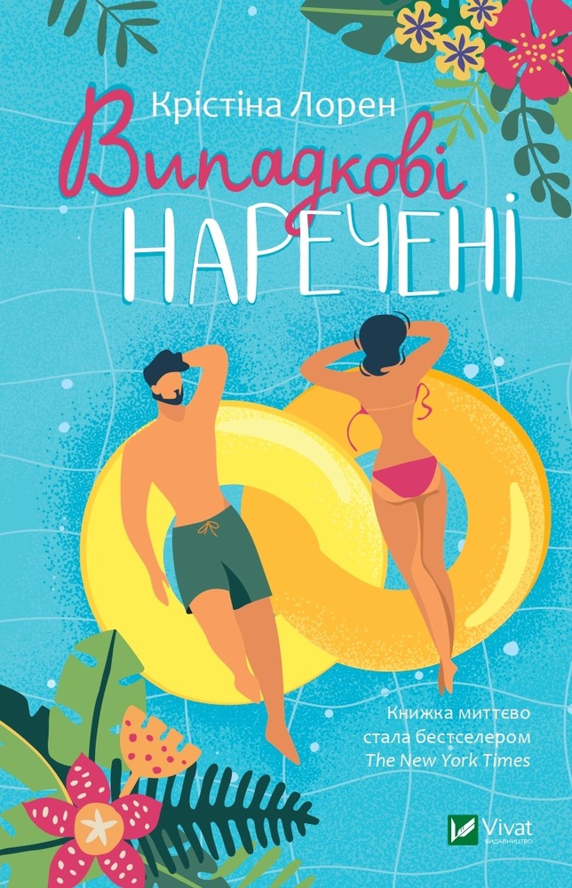 Книга Випадкові наречені - Крістіна Лорен