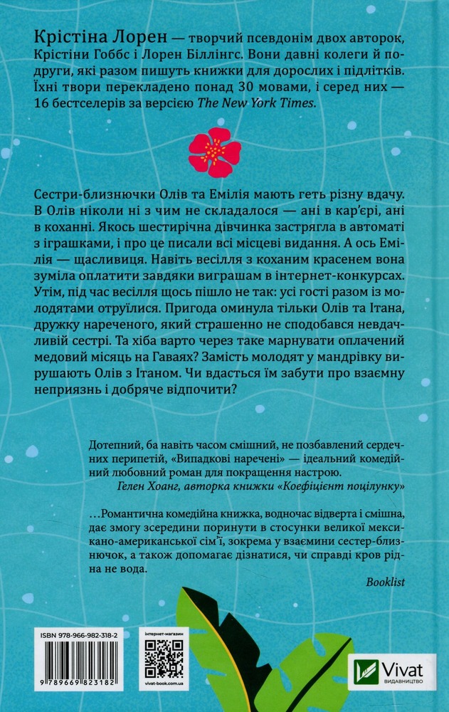 Книга Випадкові наречені - Крістіна Лорен. Фото 2