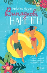Книга Випадкові наречені - Крістіна Лорен