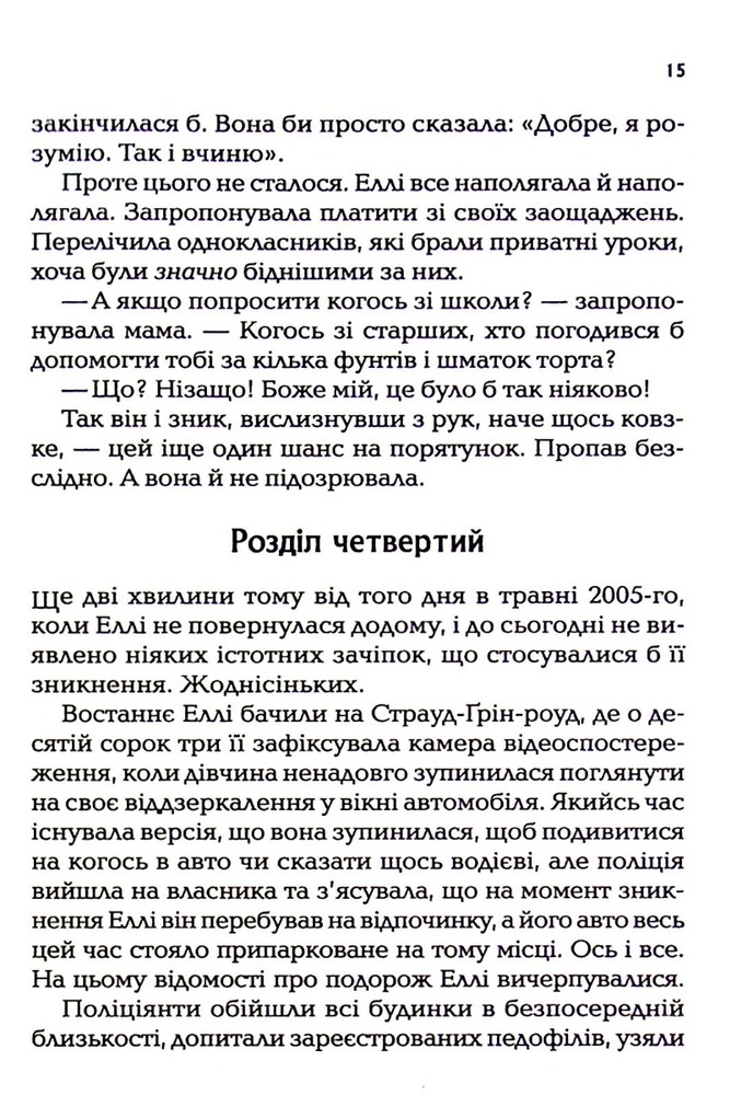 Книга І тоді вона зникла - Лайза Джуелл. Фото 14