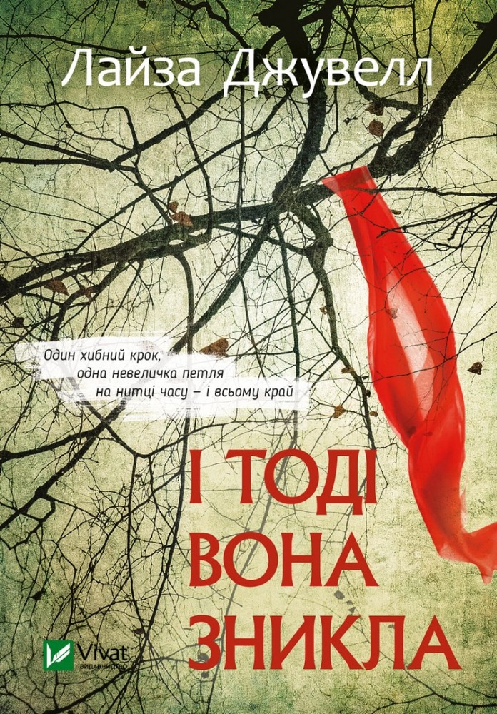 Книга І тоді вона зникла - Лайза Джуелл